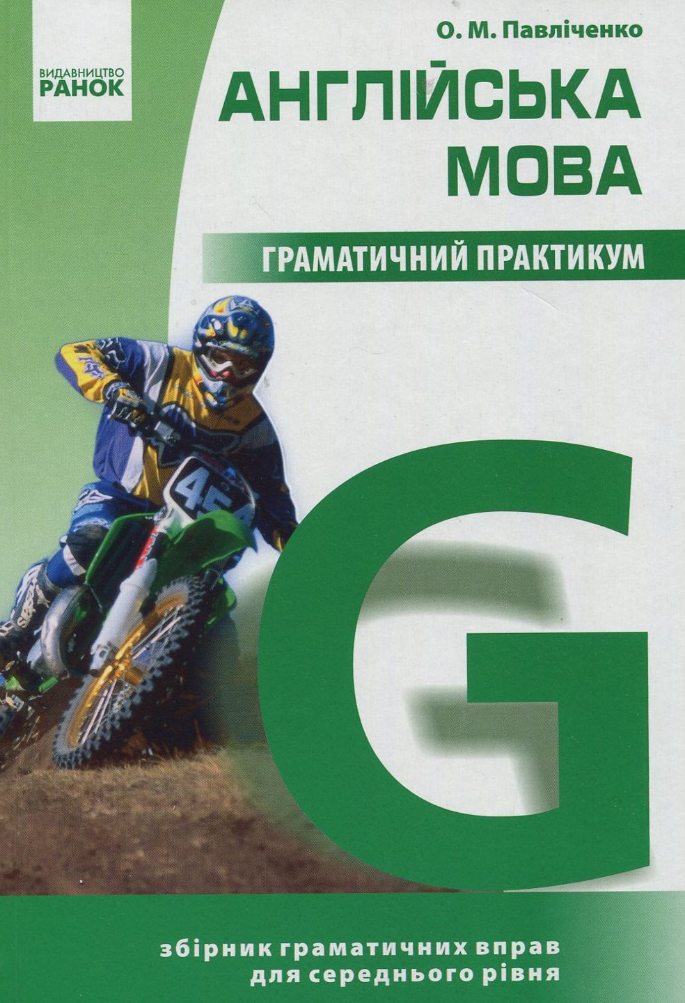 Англійська мова. Граматичний практикум. ІІ рівень