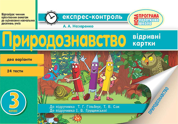 Природознавство. 3 клас. Відривні картки