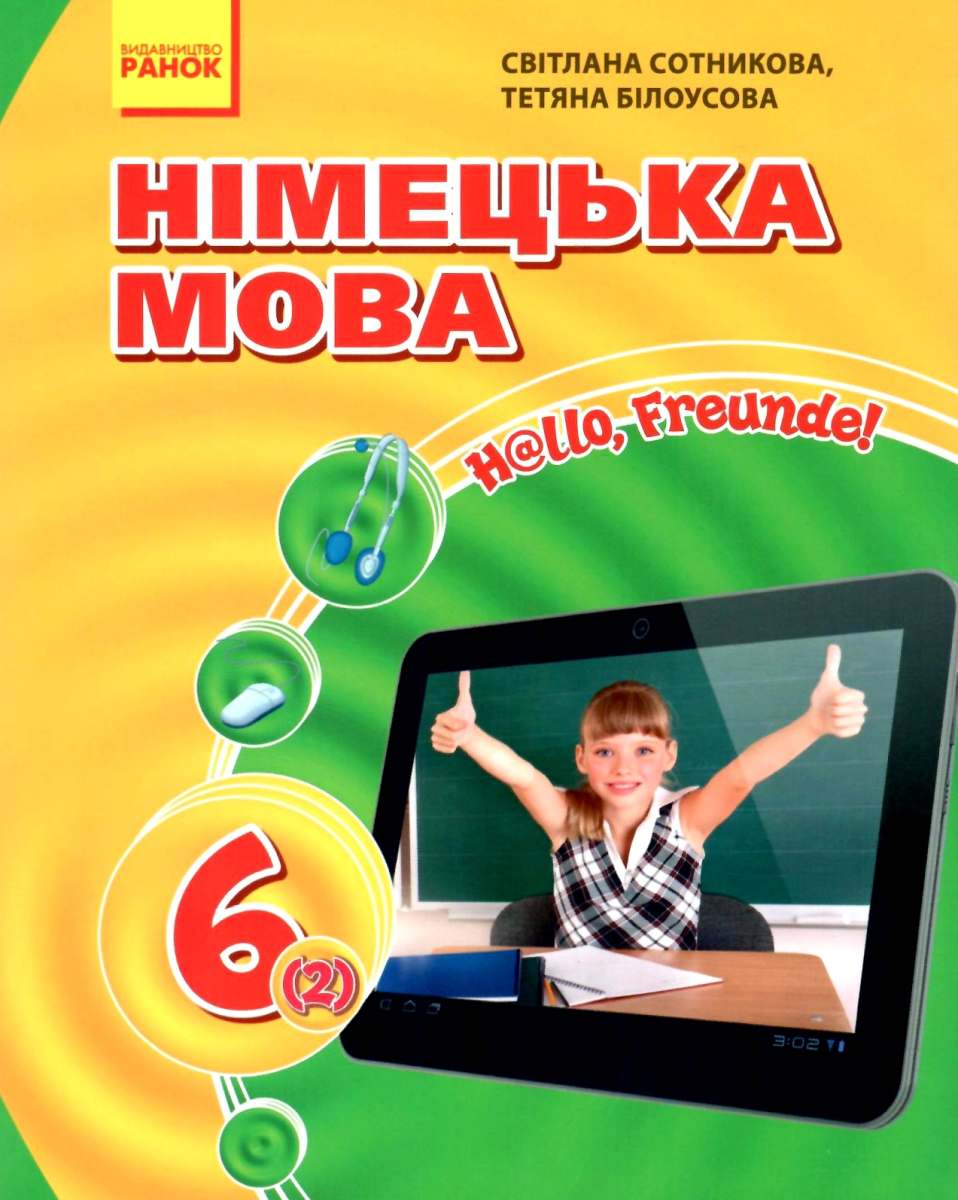 Підручник з німецької мови. 6 клас
