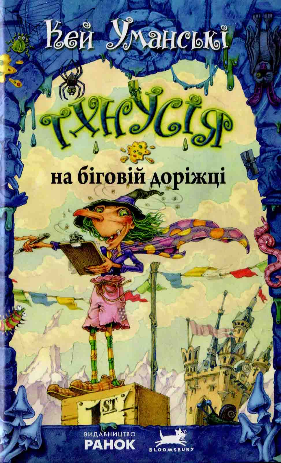 Тхнусія на біговій доріжці. Книга 7