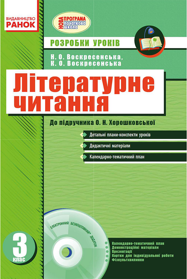 Літературне читання. 3 клас. Розробки уроків до підручника О. Н. Хорошковської, Г. І. Охоти