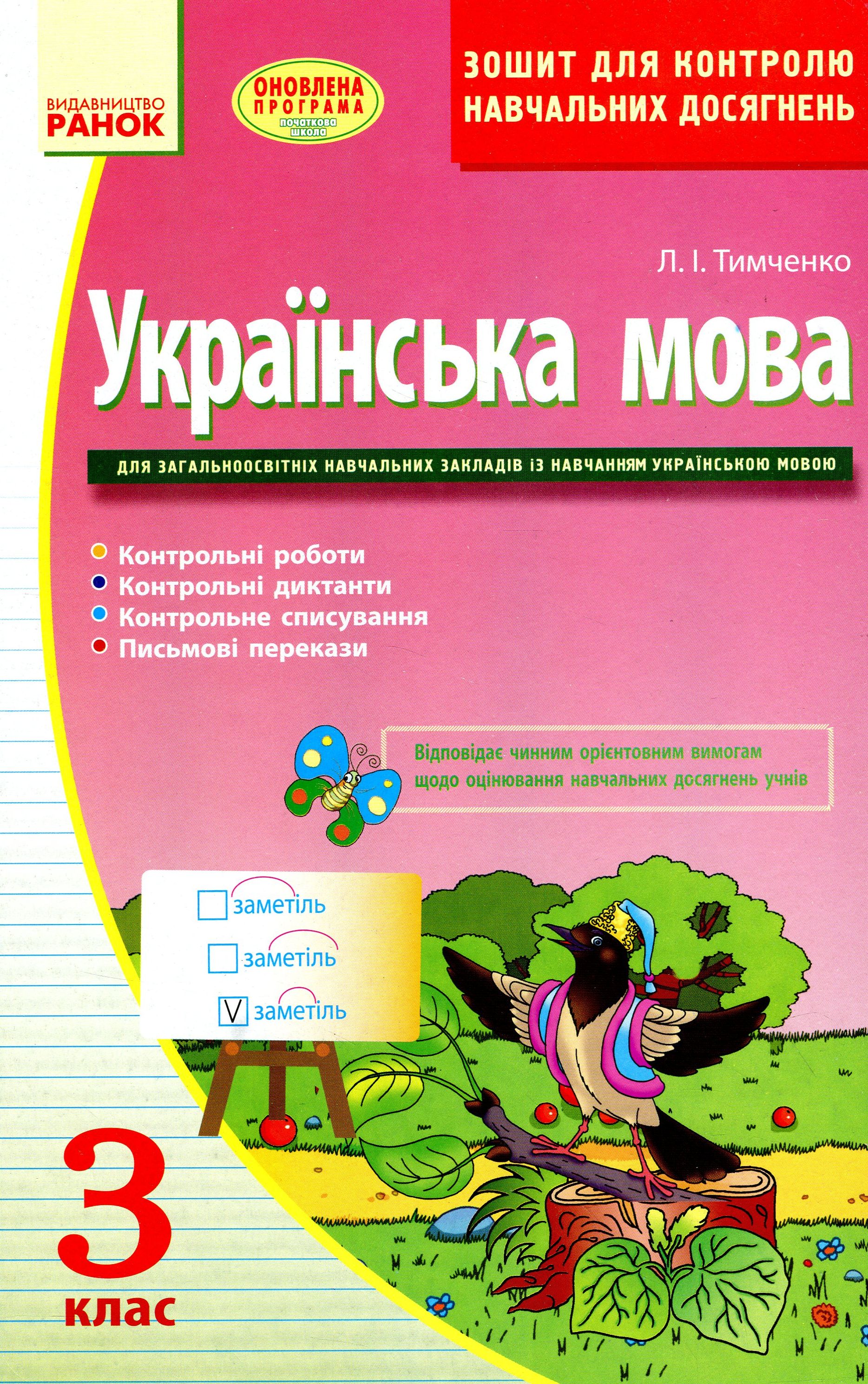Українська мова. Зошит для контролю навчальних досягнень. 3 клас