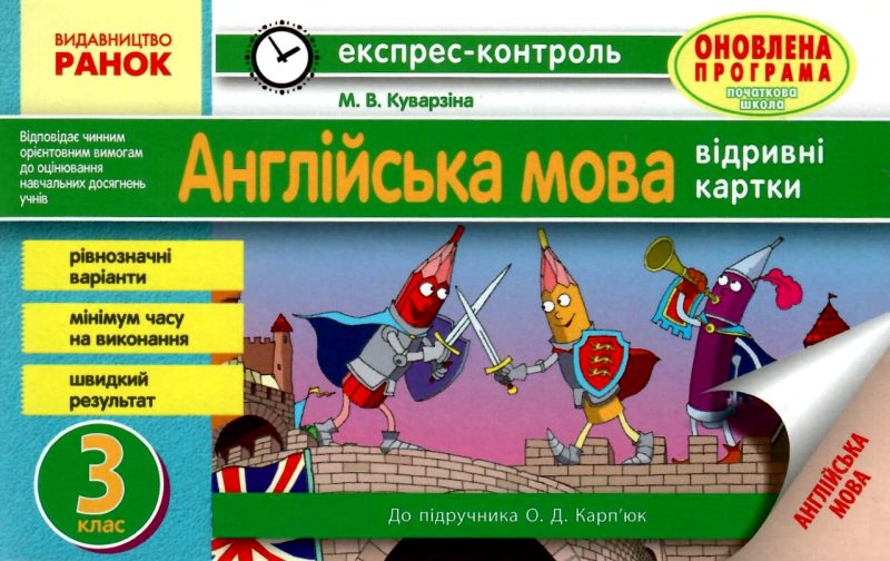 Англійська мова. 3 клас. Відривні картки до підручника О. Д. Карп’юк