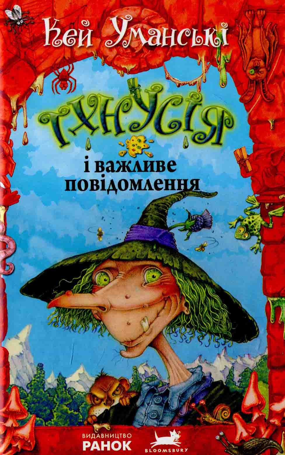 Тхнусія і важливе повідомлення. Книга 8