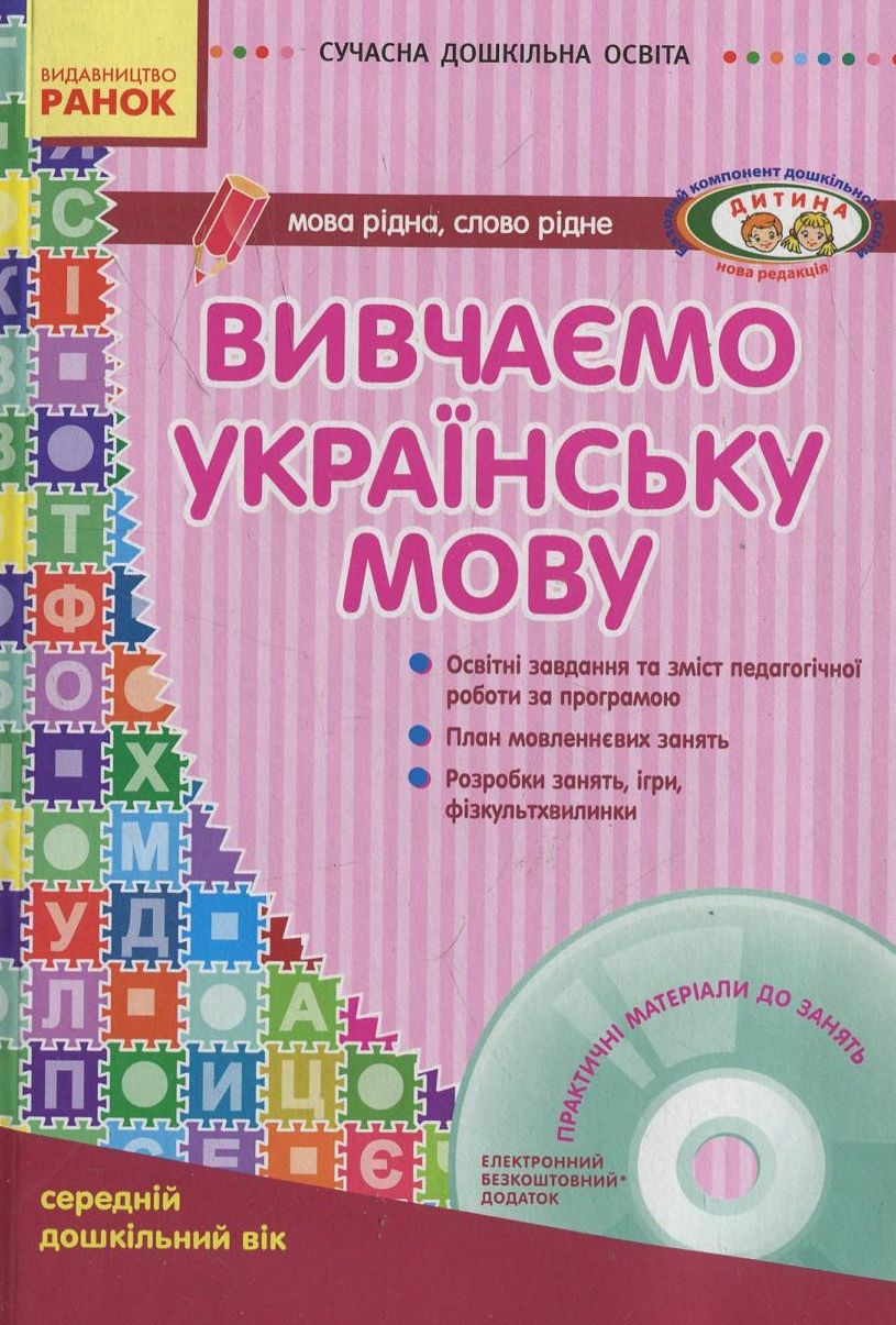 Вивчаємо українську мову (+ CD)
