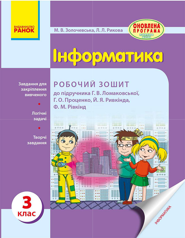 Інформатика. 3 клас. Робочий зошит до підручника Г. В. Ломаковської, Г. О. Проценко, Й. Я. Ривкінда