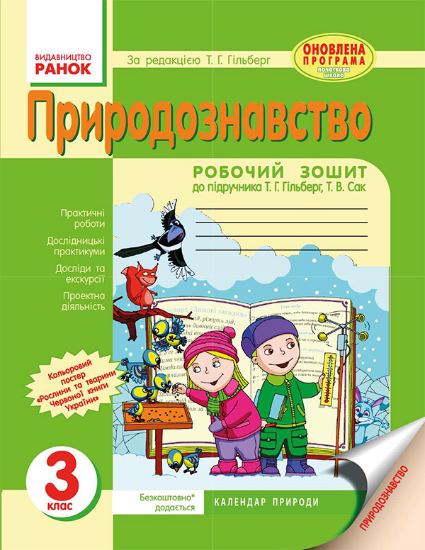 Природознавство. 3 клас. Робочий зошит до підручника Т. Г. Гільберг, Т. В. Сак