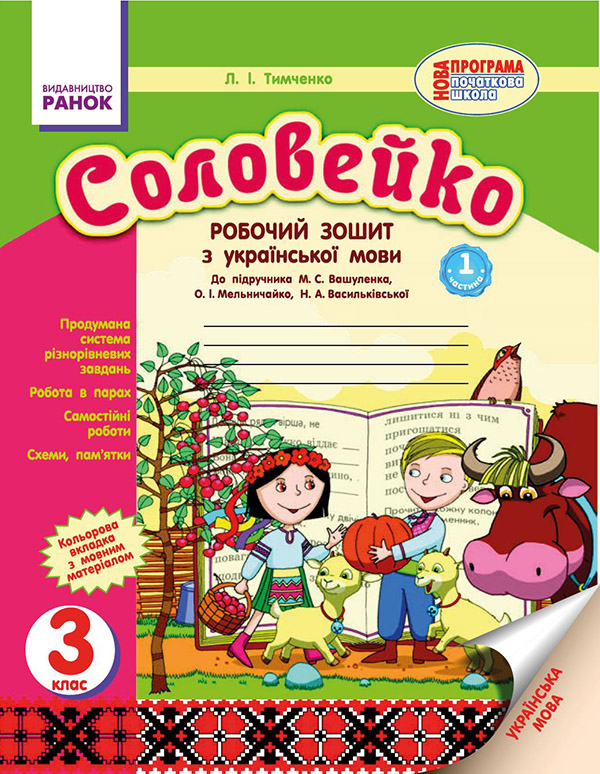 Соловейко. 3 клас. Зошит з української мови. Частина 1
