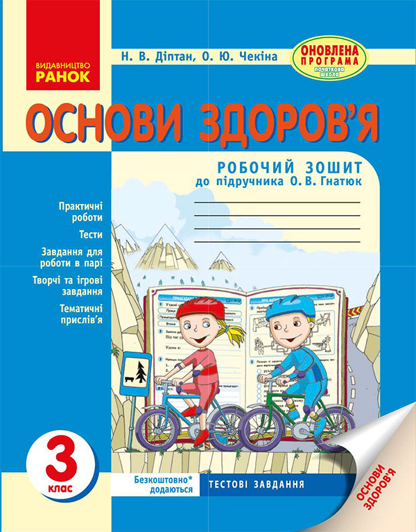 Основи здоров’я. 3 клас. Робочий зошит до підручника О. В. Гнатюк