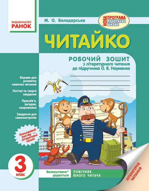 Читайко. 3 клас. Робочий зошит з літературного читання. До підручника В.О.Науменко