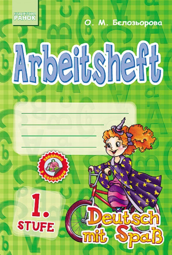 Німецька мова. Робочий зошит Arbeitsbuch 1 Stufe 1 клас (серія Deutsch mit Spass)