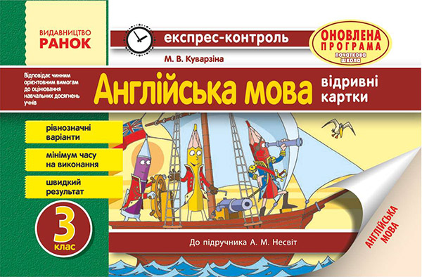 Англійська мова. 3 клас. Відривні картки до підручника А. М. Несвіт
