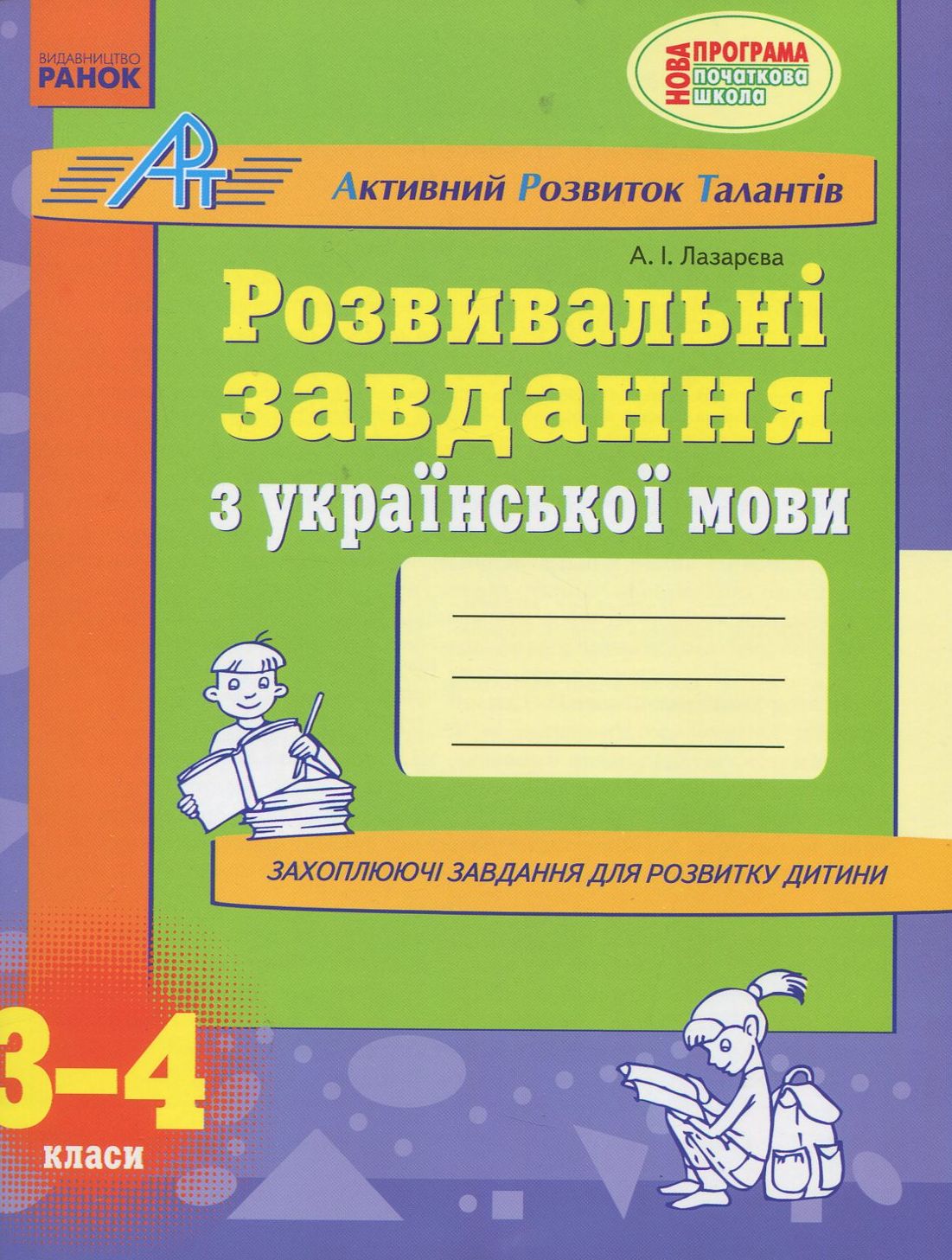 Розвивальні завдання з математики. 3-4 клас