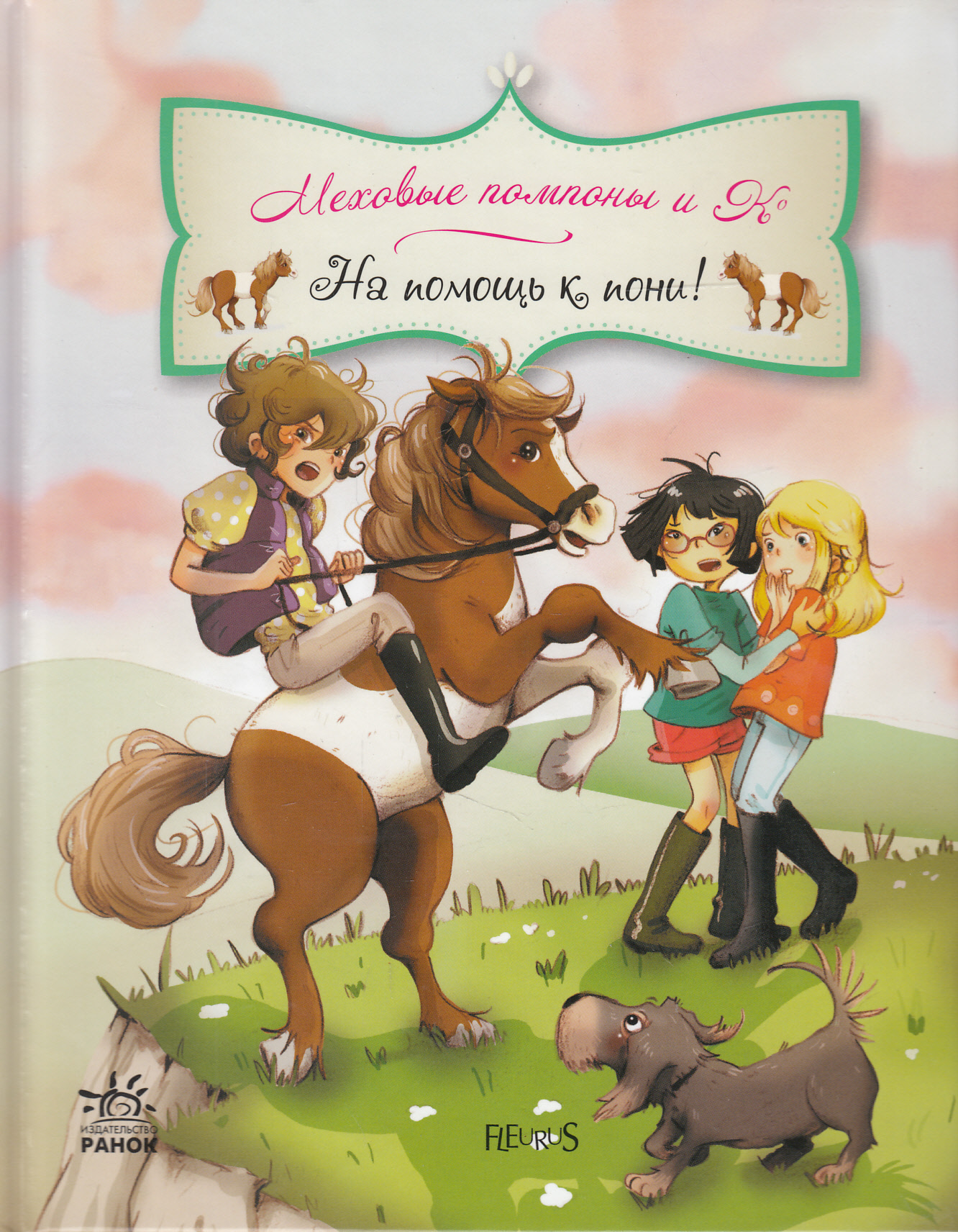 На помощь к пони!