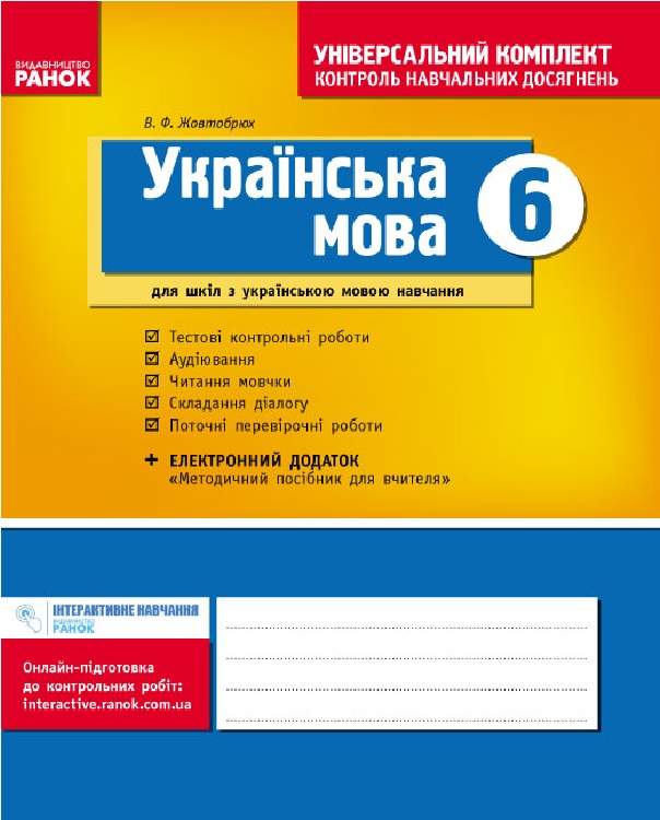 Українська мова. 6 клас. Універсальний комплект. Контроль навчальних досягнень