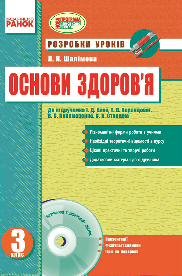 Основи здоров’я. 3 клас. Розробки уроків