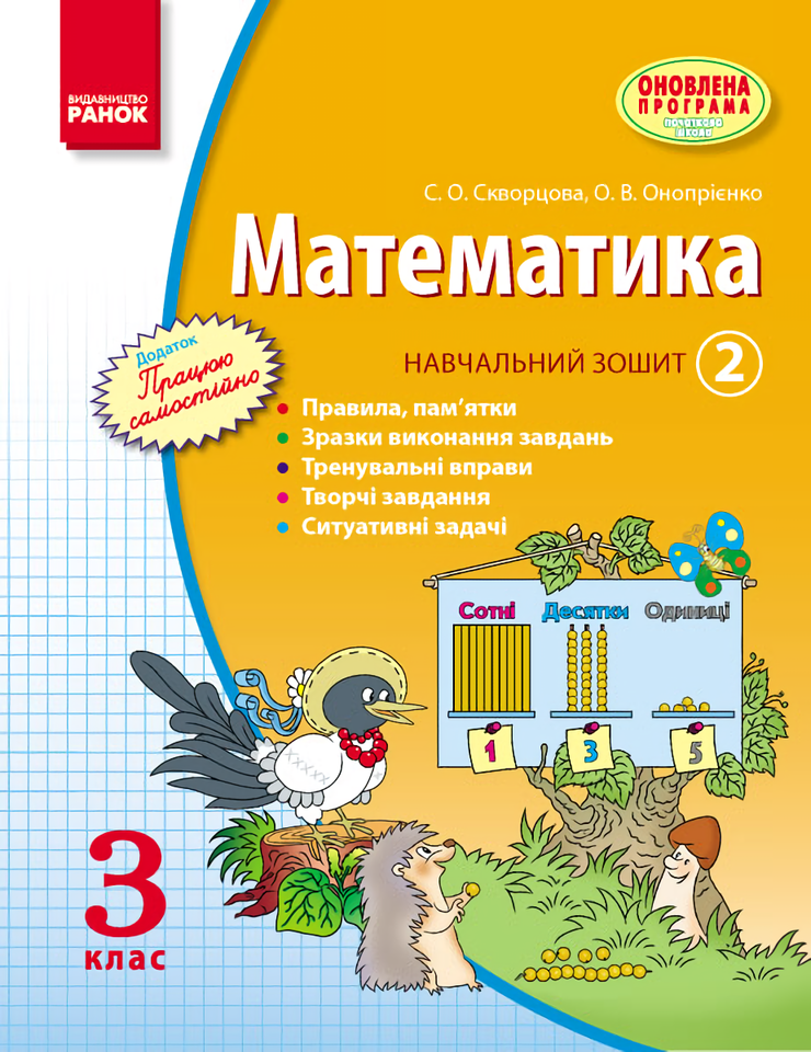 Математика. 3 клас. Навчальний зошит. Частина 2