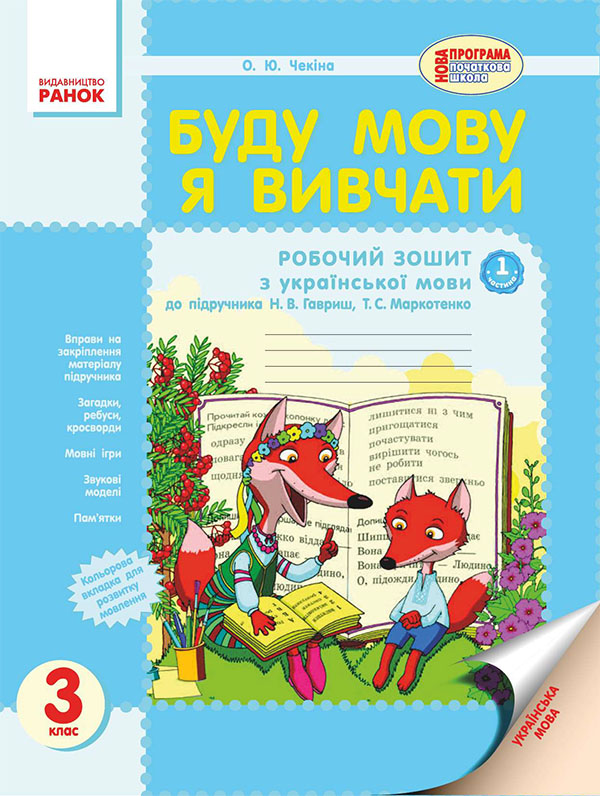 Буду мову я вивчати. 3 клас. До підручника Н. В. Гавриш, Т. С. Маркотенко. Частина 1