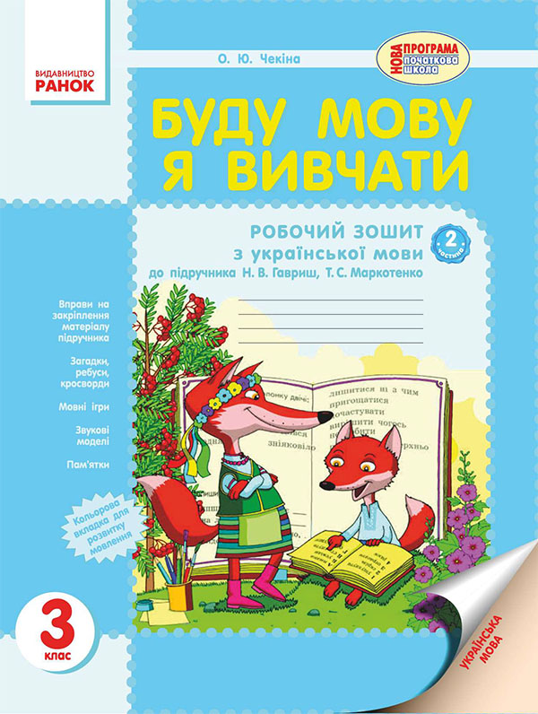 Буду мову я вивчати. 3 клас. До підручника Н. В. Гавриш, Т. С. Маркотенко. Частина 2