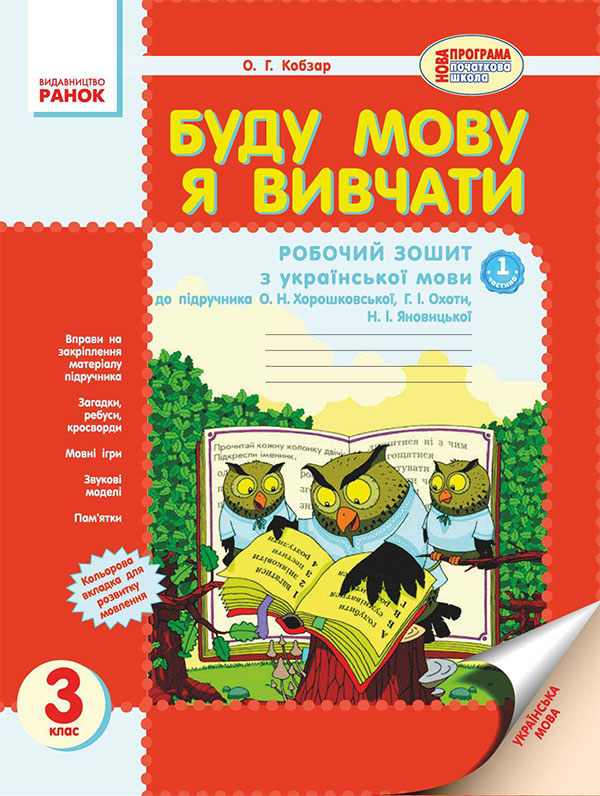 Буду мову я вивчати. Зошит з української мови для ЗНЗ з російською мовою навчання. 3 клас. Частина 1
