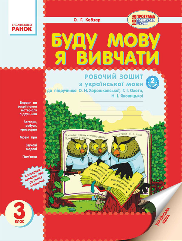 Буду мову я вивчати. Зошит з української мови для ЗНЗ з російською мовою навчання. 3 клас. Частина 2