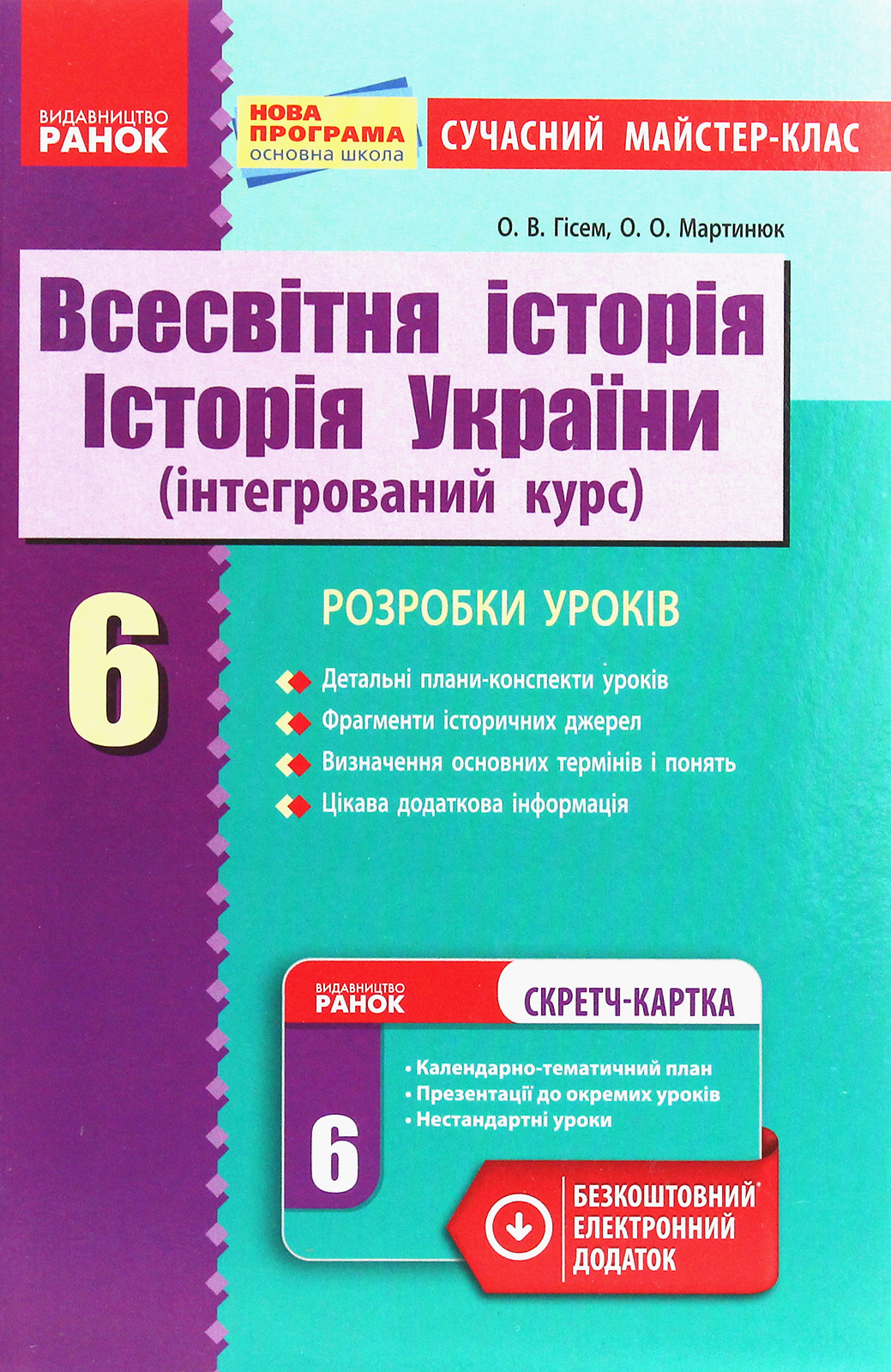 Всесвітня історія. Історія України (інтегрований курс). Розробки уроків. 6 клас