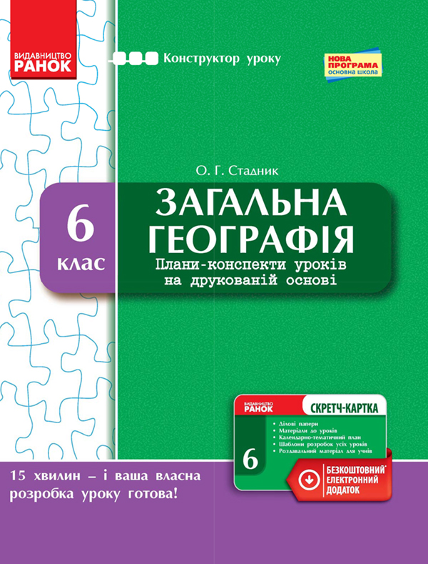 Загальна географія. 6 клас. Плани-конспекти уроків на друкованій основі