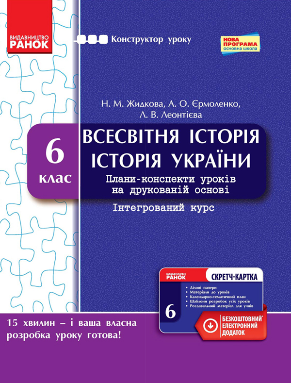 Всесвітня історія. Історія України. Інтегрований курс. 6 клас. Плани-конспекти уроків на друкованій основі
