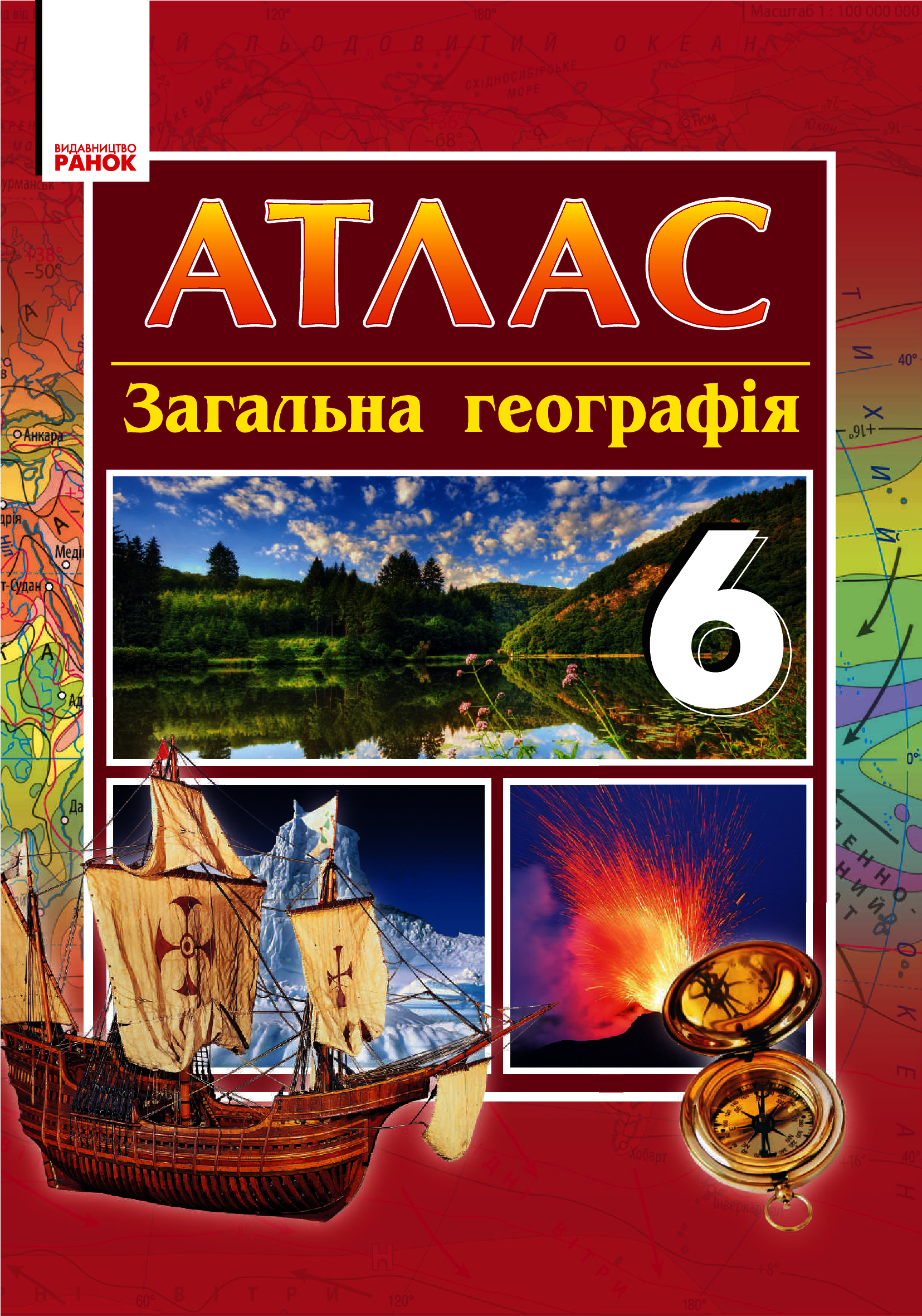 Загальна географія. 6 клас. Атлас