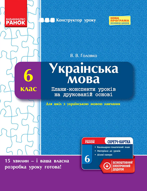 Українська мова. 6 клас. Плани-конспекти уроків на друкованій основі