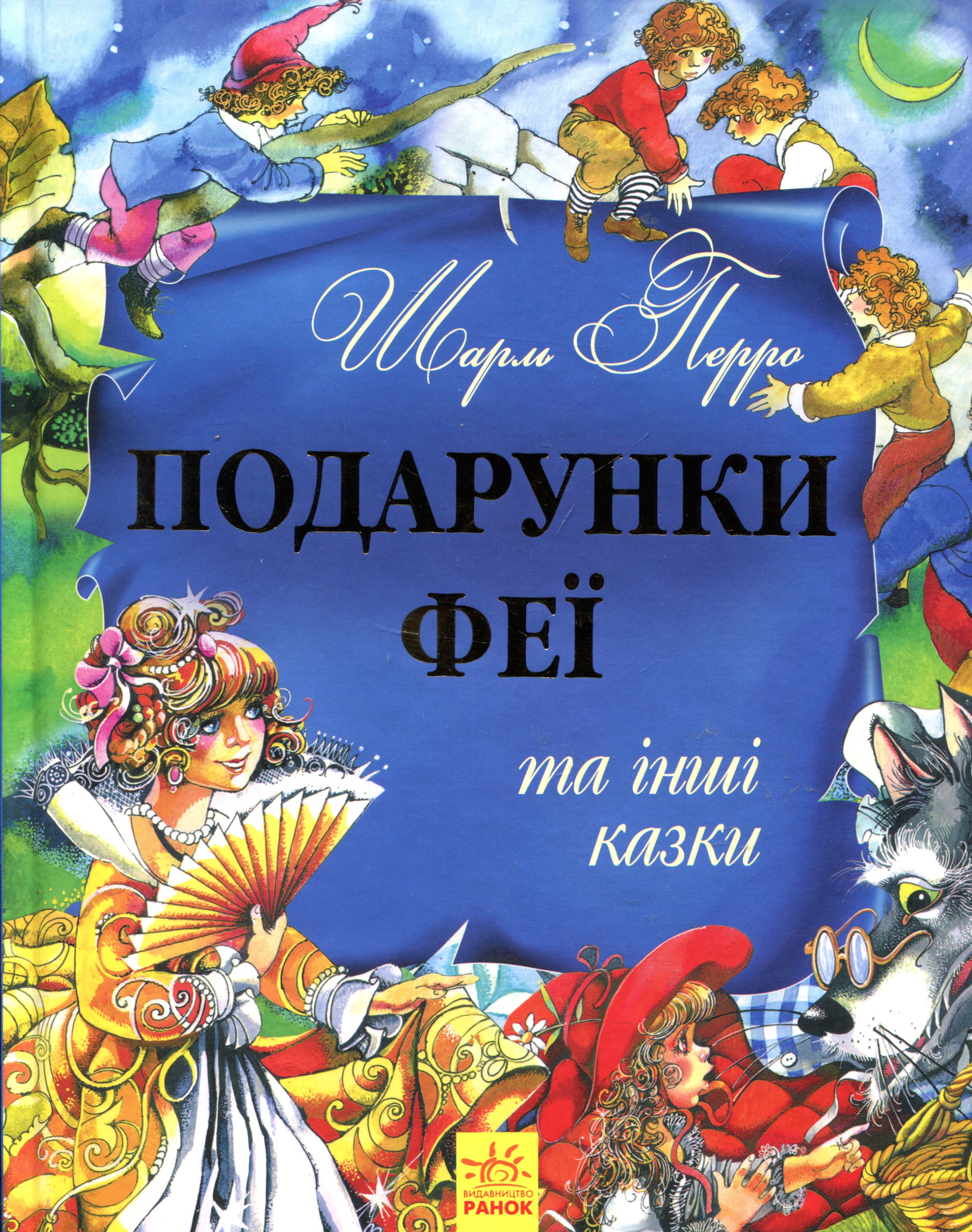 Подарунки феї та інші  казки. Золота колекція