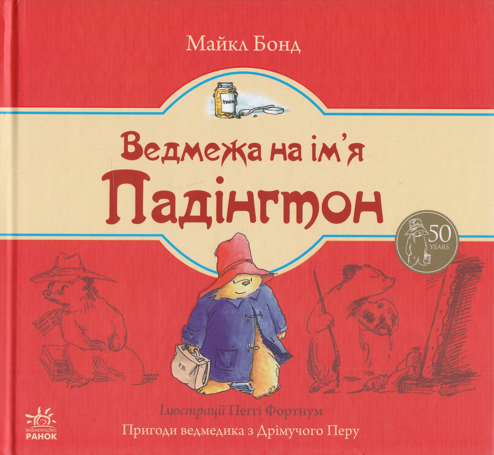 Ведмежа на ім’я Падінгтон