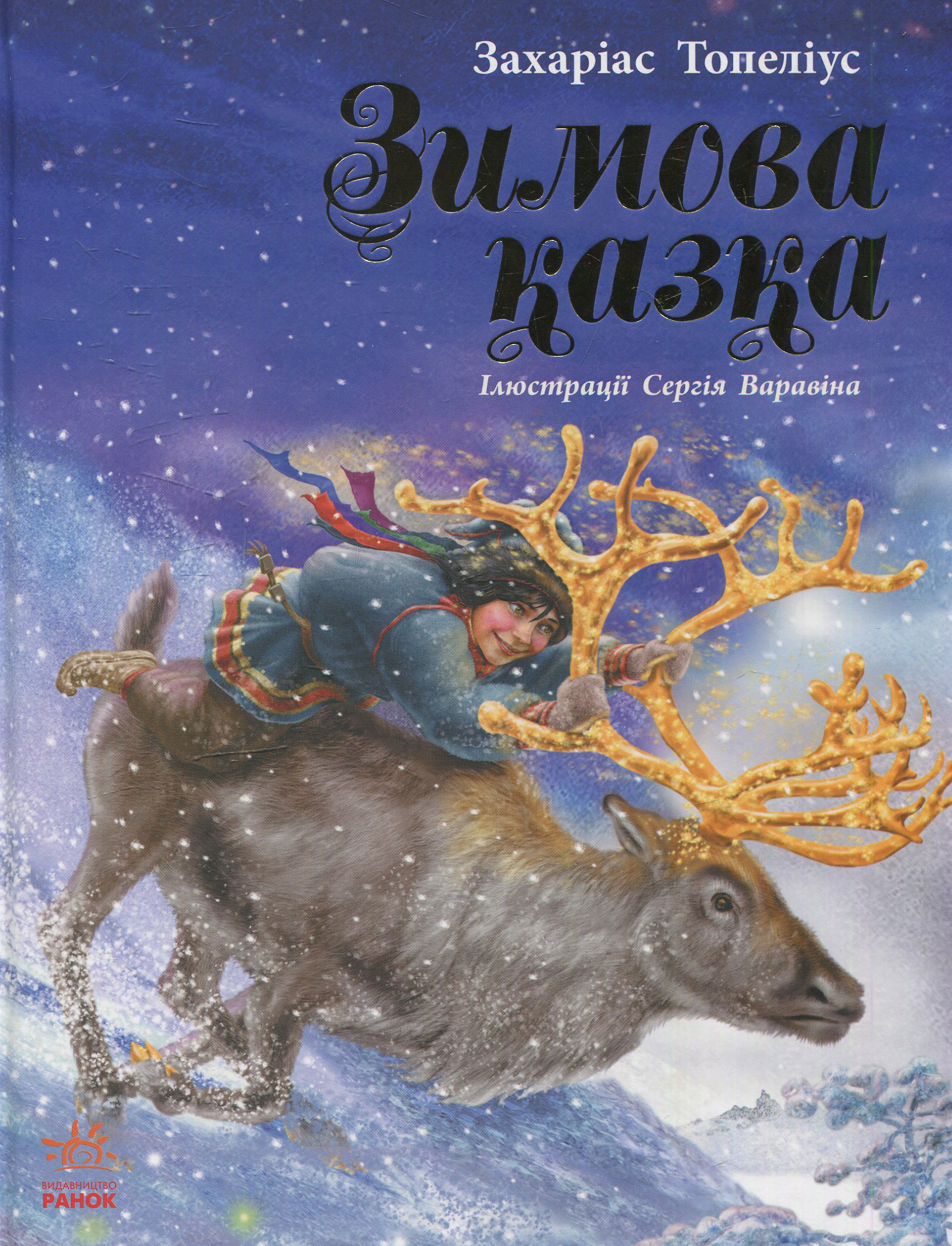 Зимова казка (ілюстрації Сергія Варавіна)