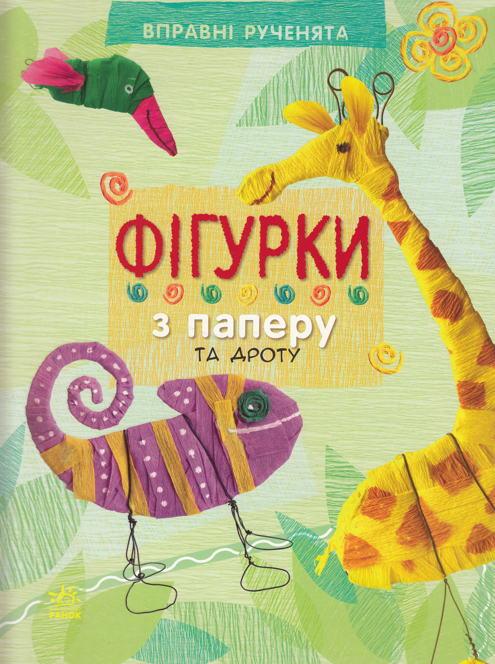 Фігурки з паперу та дроту