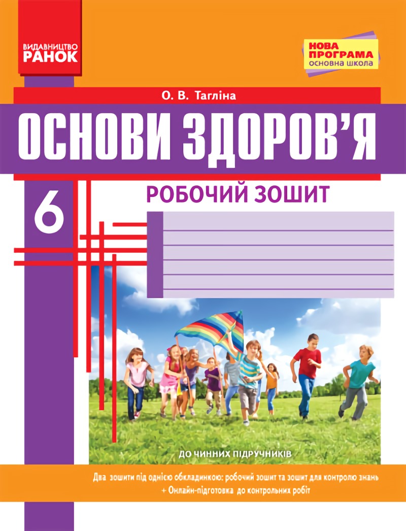 Основи здоров’я. Робочий зошит. 6 клас