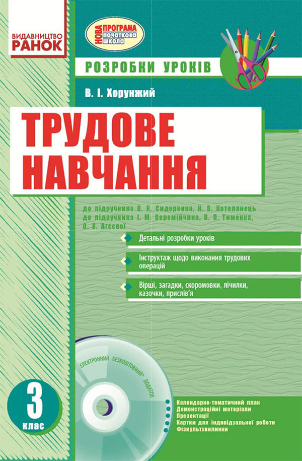 Трудове навчання. 3 клас. Розробки уроків