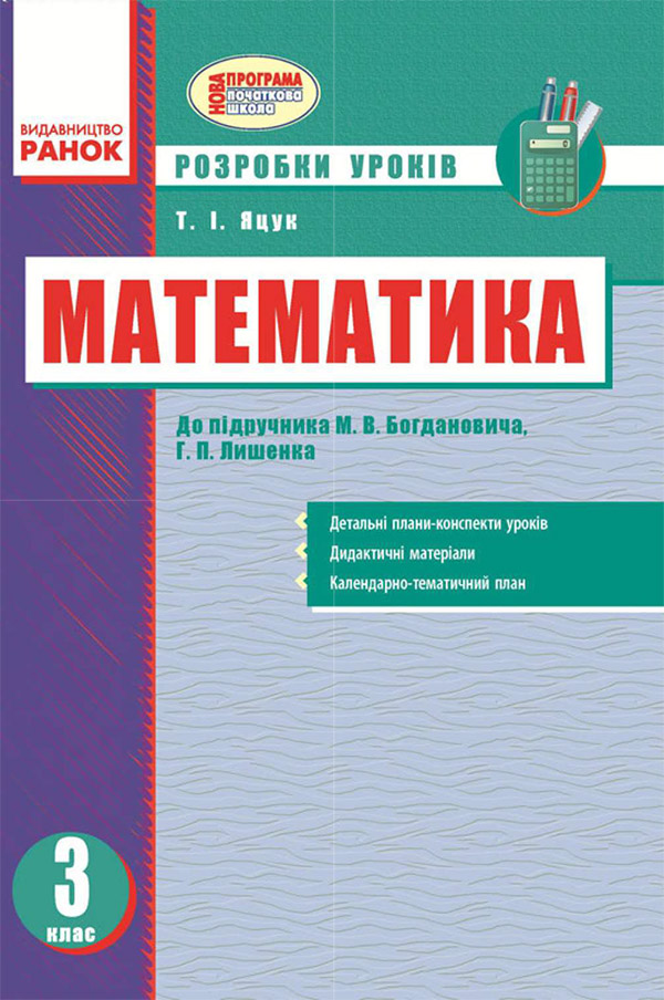 Математика. 3 клас. Розробки уроків до підручника М.В. Богдановича, Г.П. Лишенка