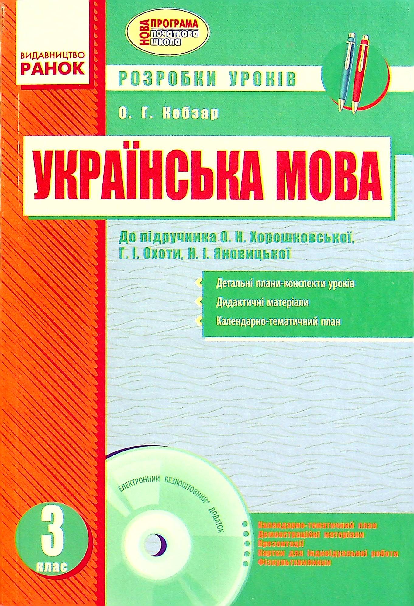 Українська мова. 3 клас. Розробки уроків. До підручника О. Н. Хорошковської, Г. І. Охоти, Н. І. Яновицької (+ CD-ROM)