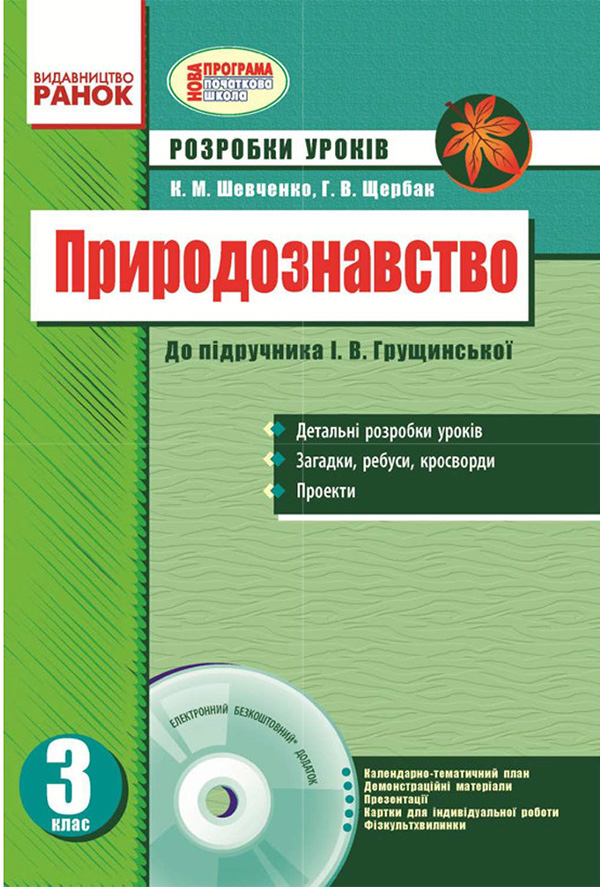 Природознавство. 3 клас. Розробки уроків до підручника І.В. Грущинської