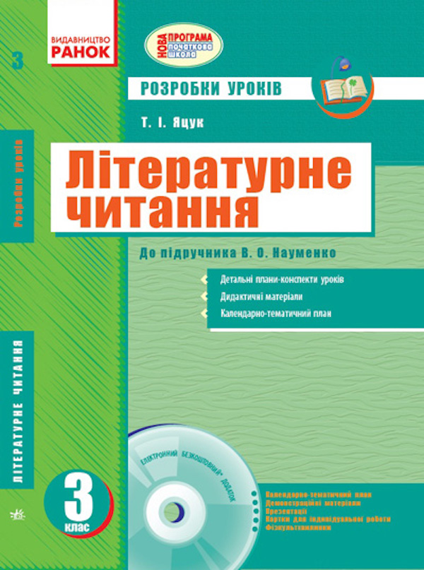 Літературне читання. 3 клас: Розробки уроків до підручника В. О. Науменко