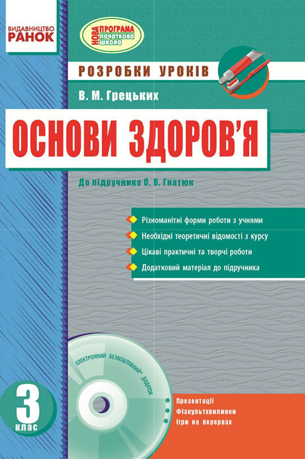 Основи здоров'я. 3 клас. Розробки уроків до підручника О.В. Гнатюка