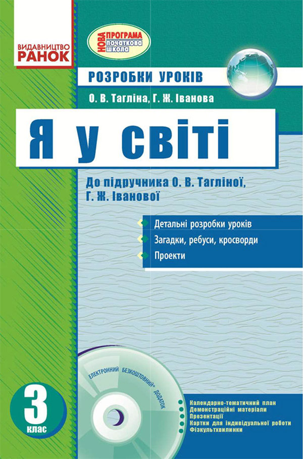 Я у світі. 3 клас. Розробки уроків