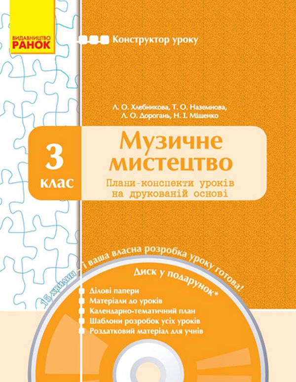 Музичне мистецтво. 3 клас. Плани-конспекти уроків на друкованій основі