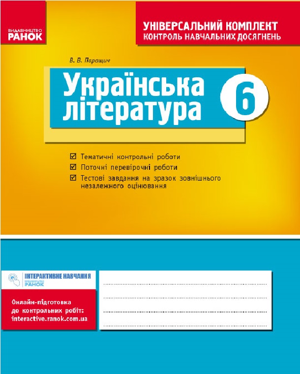 Українська література. 6 клас. Універсальний комплект. Контроль навчальних досягнень