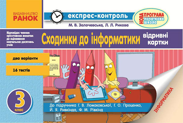 Сходинки до інформатики. 3 клас. Експрес-контроль до підручника Г.В. Ломаковської, Г.О. Проценко