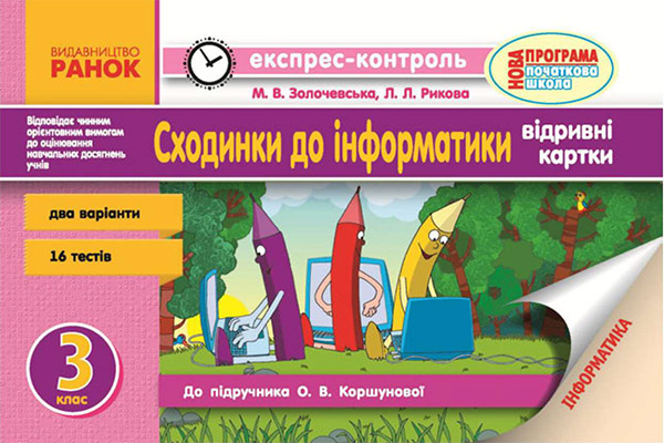 Сходинки до інформатики. 3 клас. Експрес-контроль