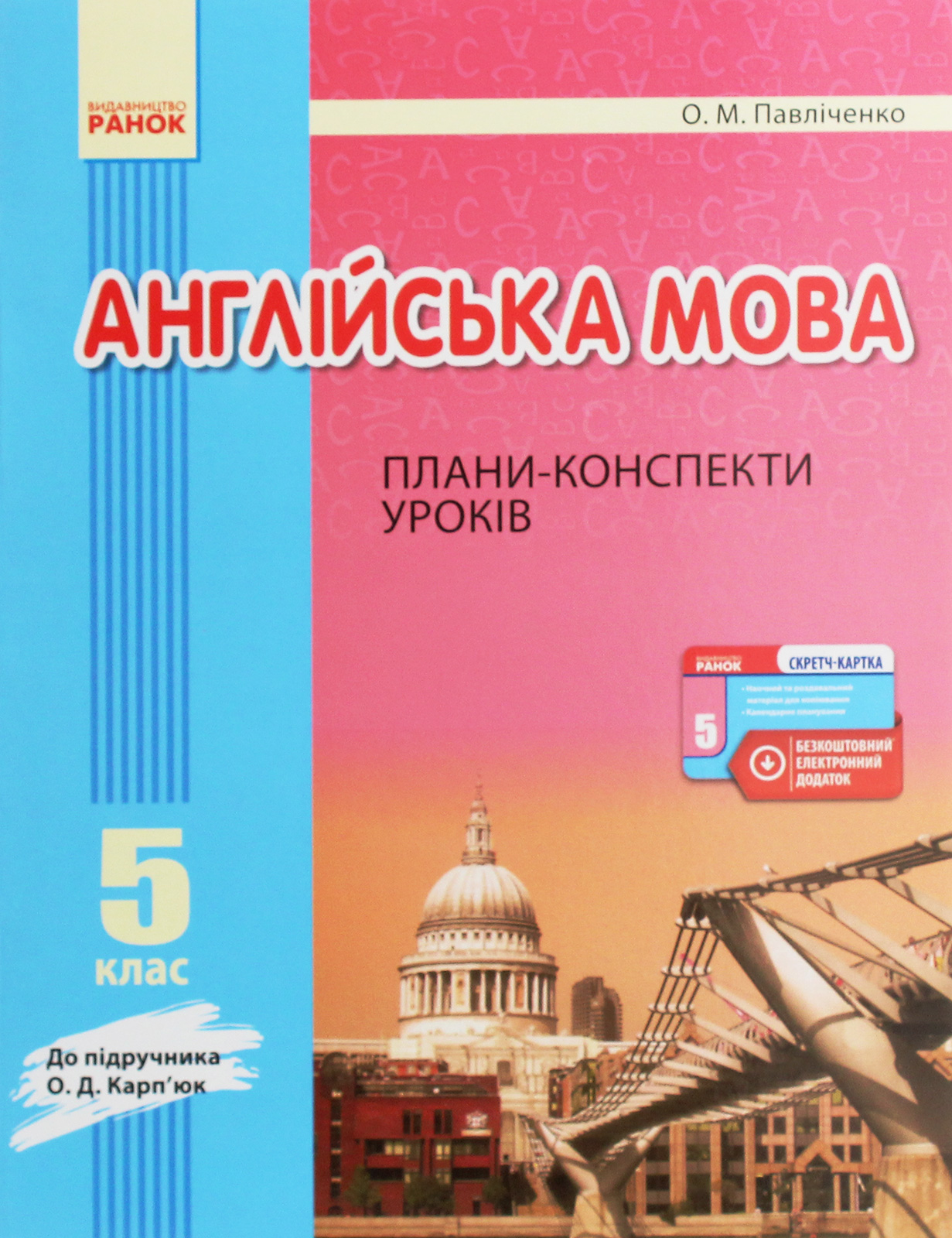 Англійська мова. 5 клас. Плани-конспекти. До підручника О. Д. Карп’юк
