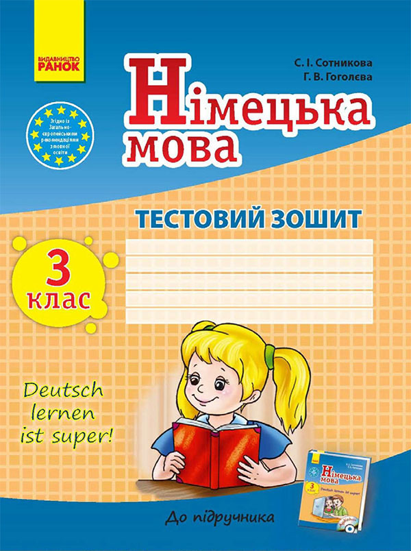 Німецька мова. 3 клас. Тестовий зошит