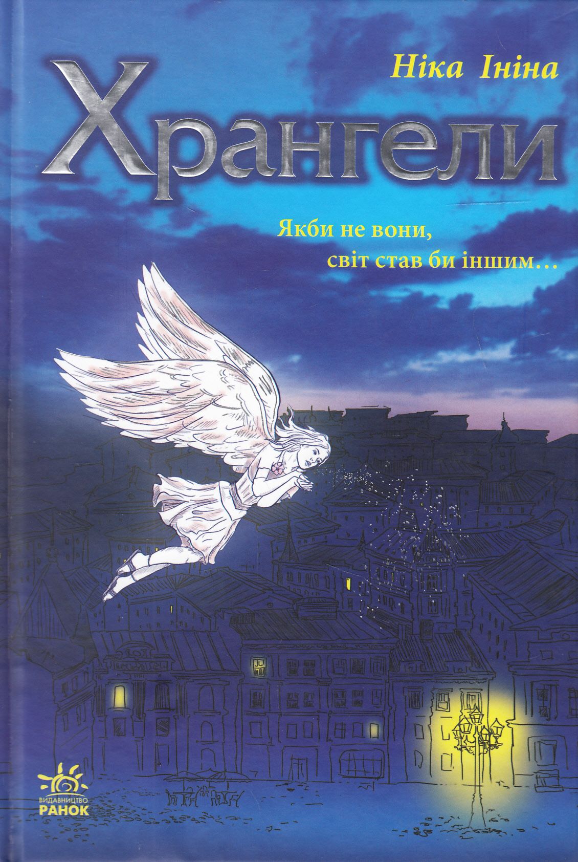 Хрангели. Книга 1