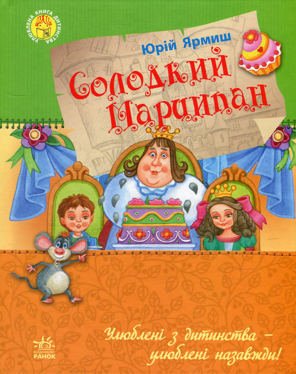 Солодкий Марципан